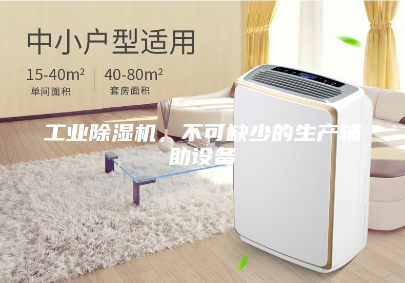 工業(yè)除濕機(jī)，不可缺少的生產(chǎn)輔助設(shè)備
