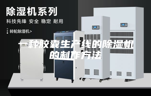 一種膠囊生產線的除濕機的制作方法