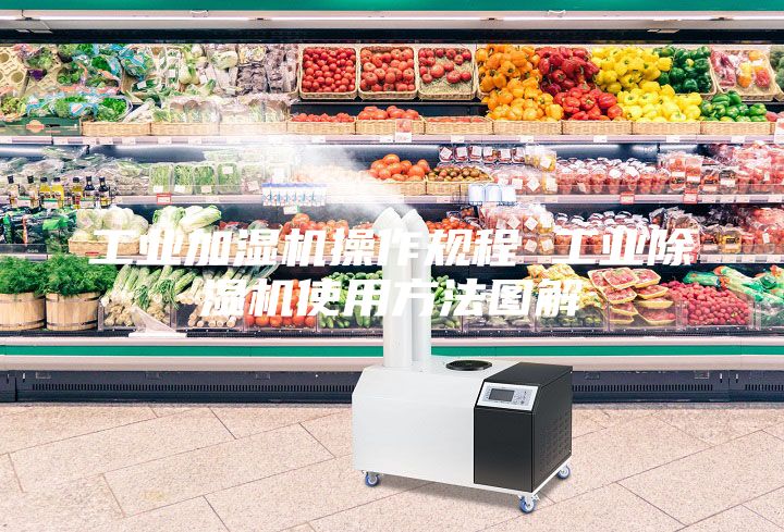 工業加濕機操作規程 工業除濕機使用方法圖解