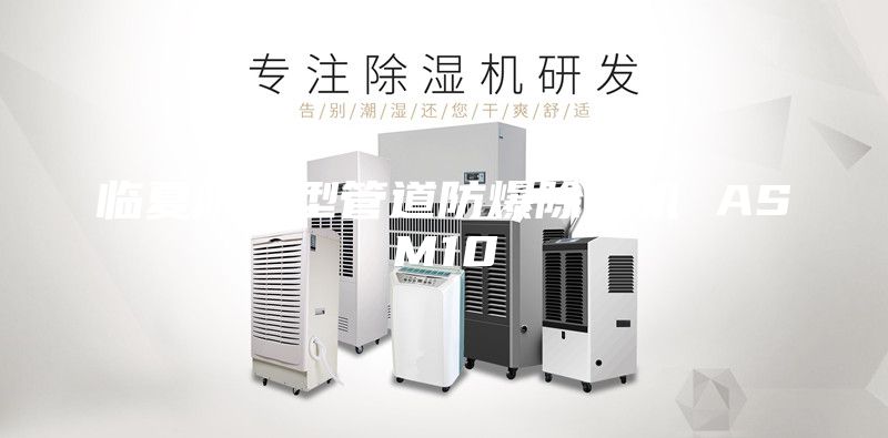 臨夏防爆型管道防爆除濕機 ASM10