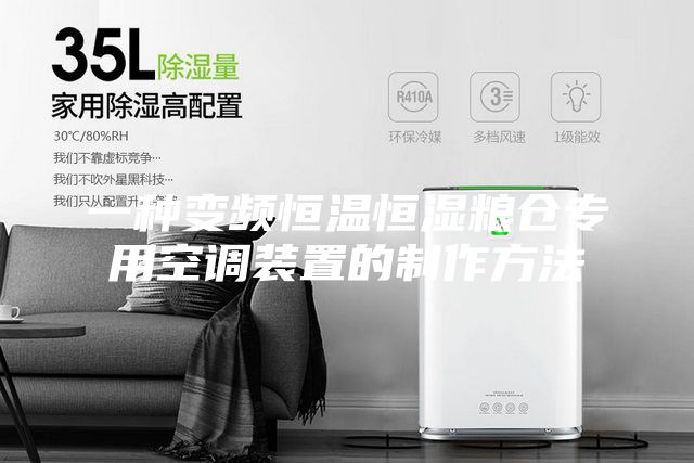 一種變頻恒溫恒濕糧倉專用空調(diào)裝置的制作方法