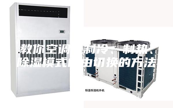 教你空調(diào)機制冷、制熱、除濕模式自由切換的方法