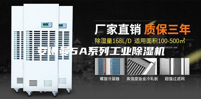 安詩曼5A系列工業除濕機