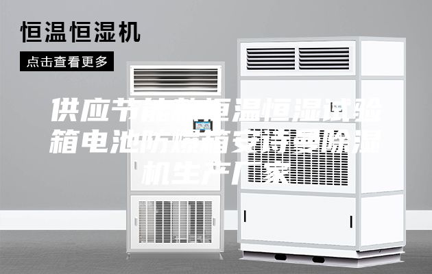 供應(yīng)節(jié)能款恒溫恒濕試驗箱電池防爆箱安詩曼除濕機生產(chǎn)廠家