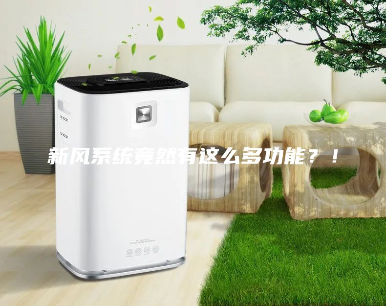 新風系統竟然有這么多功能？！