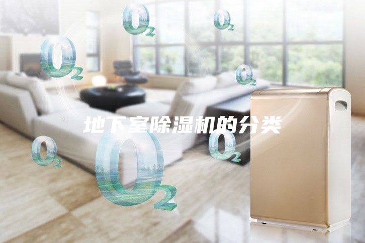 地下室除濕機的分類