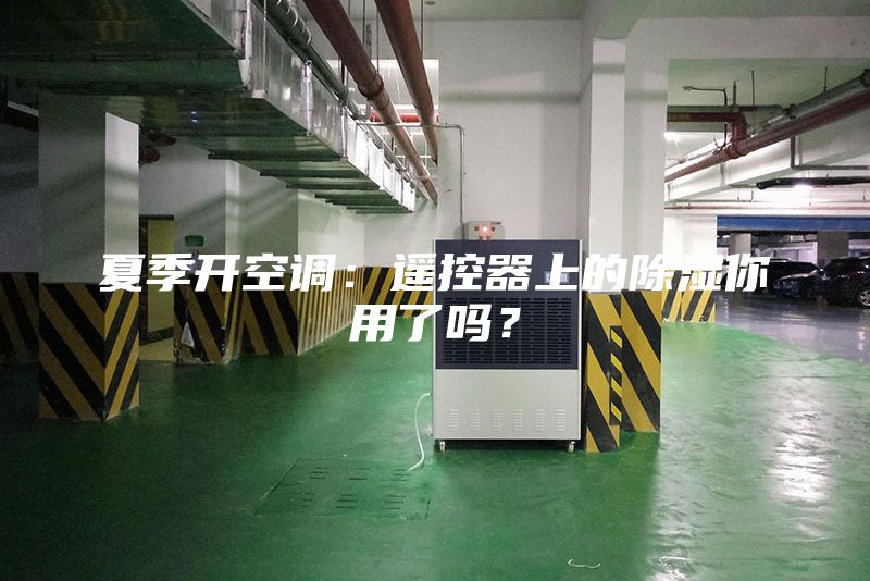夏季開(kāi)空調(diào)：遙控器上的除濕你用了嗎？