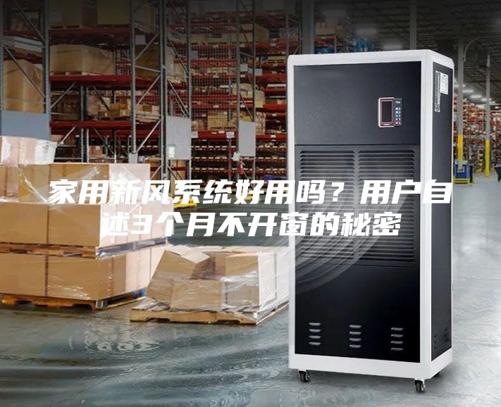 家用新風系統好用嗎？用戶自述3個月不開窗的秘密