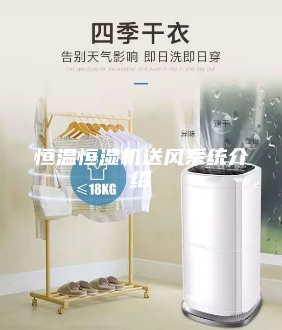 恒溫恒濕機送風系統介紹
