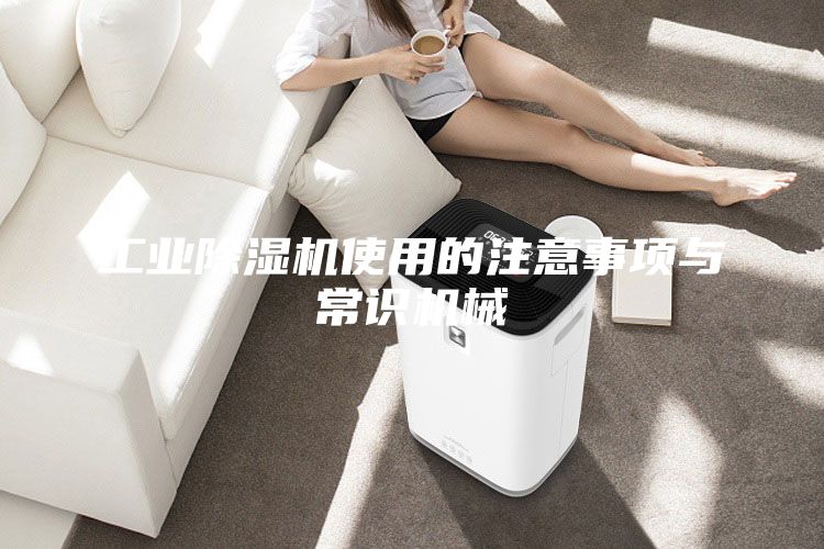 工業(yè)除濕機(jī)使用的注意事項(xiàng)與常識(shí)機(jī)械