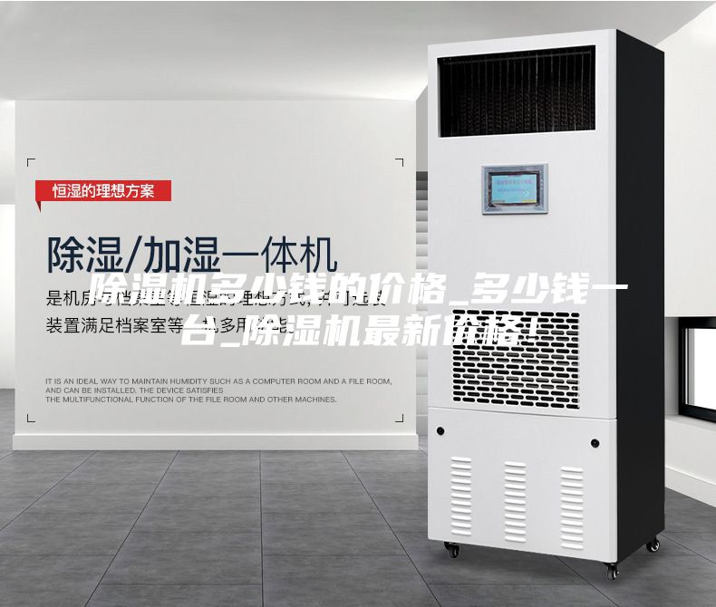 除濕機多少錢的價格_多少錢一臺_除濕機最新價格！