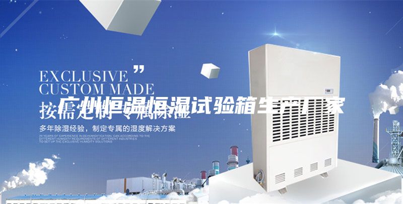 廣州恒溫恒濕試驗箱生產廠家