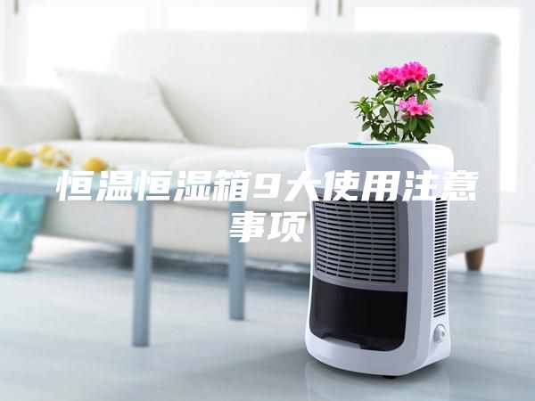 恒溫恒濕箱9大使用注意事項