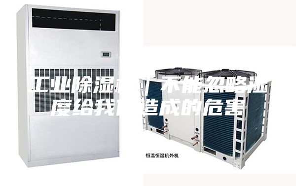 工業除濕機｜不能忽略濕度給我們造成的危害