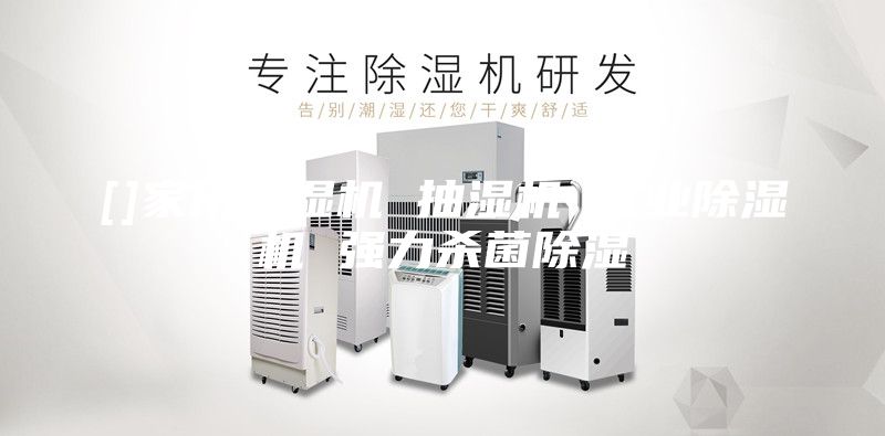 []家用除濕機 抽濕機 工業除濕機 強力殺菌除濕