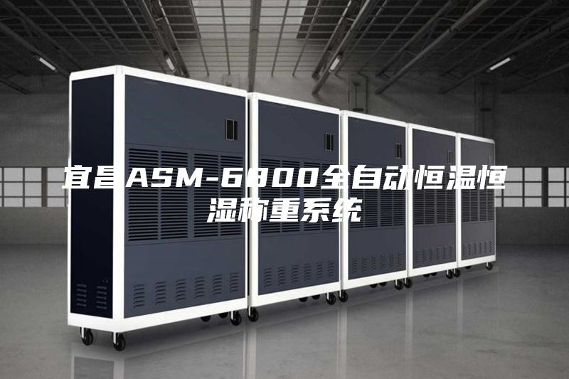 宜昌ASM-6800全自動(dòng)恒溫恒濕稱重系統(tǒng)