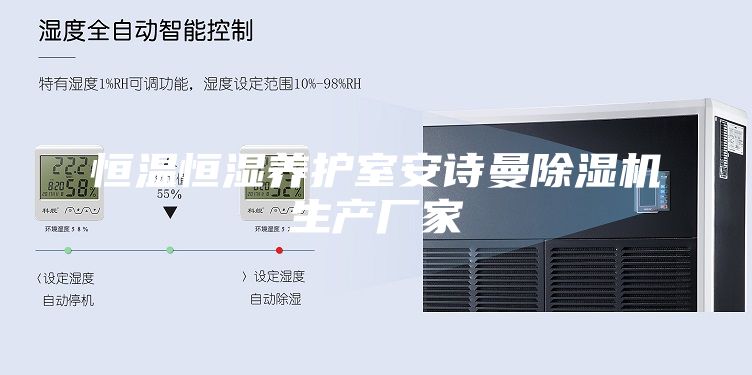恒溫恒濕養護室安詩曼除濕機生產廠家