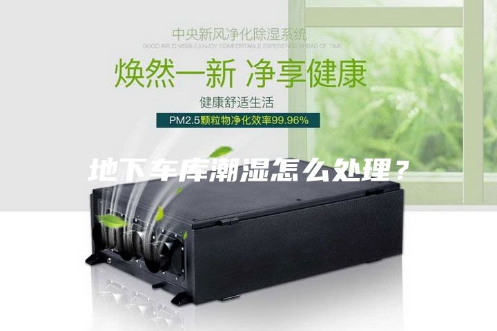 地下車庫潮濕怎么處理？