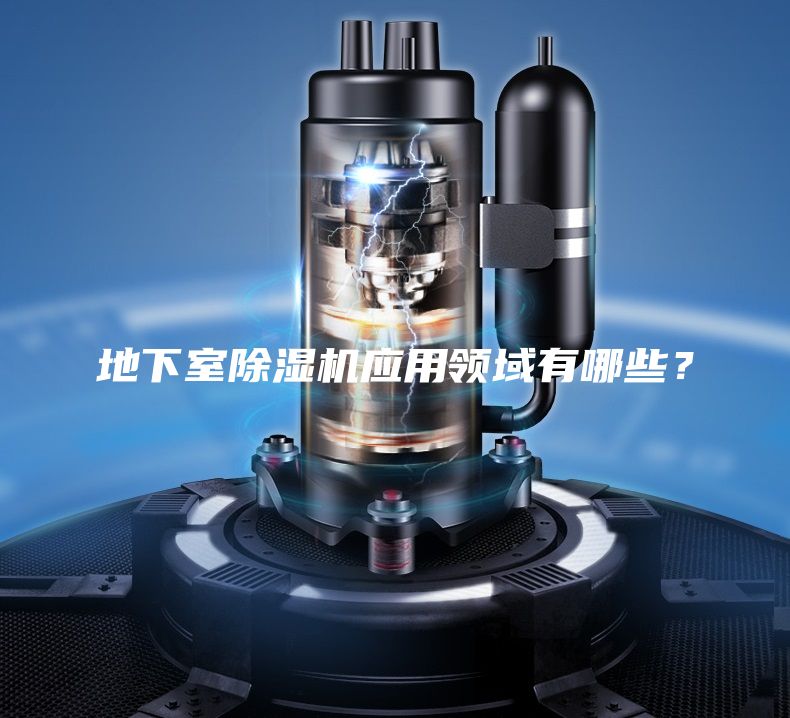 地下室除濕機(jī)應(yīng)用領(lǐng)域有哪些？