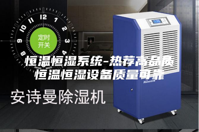 恒溫恒濕系統(tǒng)-熱薦高品質(zhì)恒溫恒濕設(shè)備質(zhì)量可靠