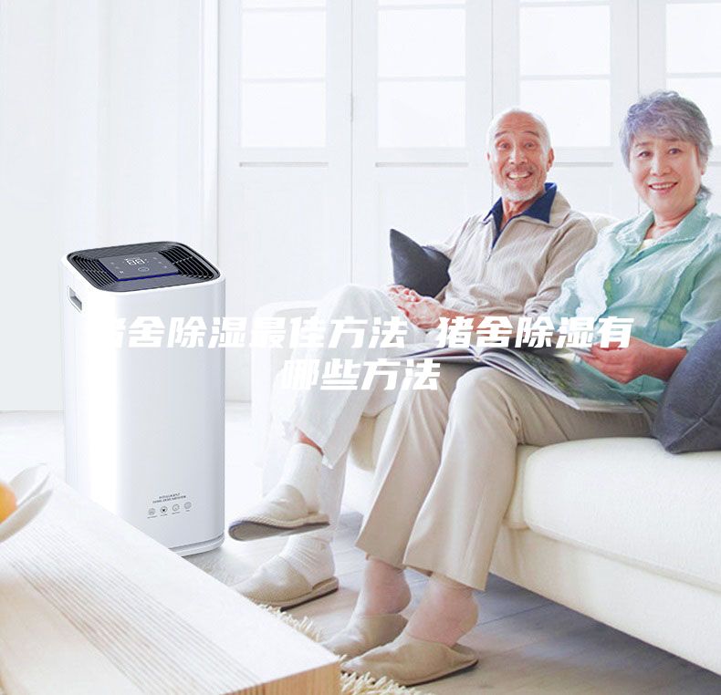 豬舍除濕最佳方法 豬舍除濕有哪些方法