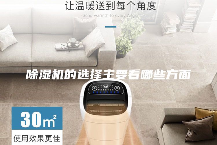 除濕機的選擇主要看哪些方面