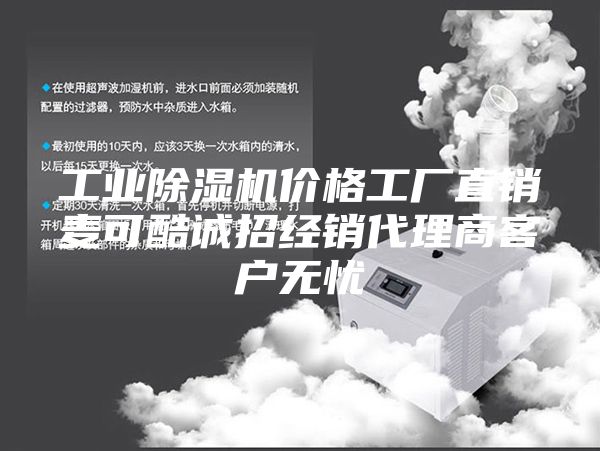 工業(yè)除濕機(jī)價格工廠直銷麥可酷誠招經(jīng)銷代理商客戶無憂