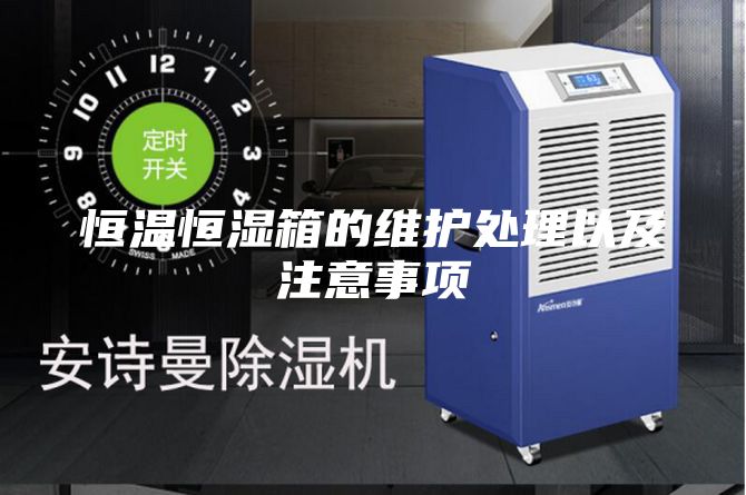恒溫恒濕箱的維護處理以及注意事項