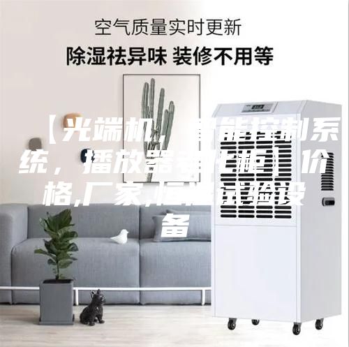 【光端機(jī)，智能控制系統(tǒng)，播放器老化柜】價(jià)格,廠家,恒溫試驗(yàn)設(shè)備