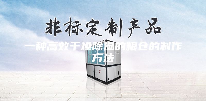 一種高效干燥除濕的糧倉的制作方法