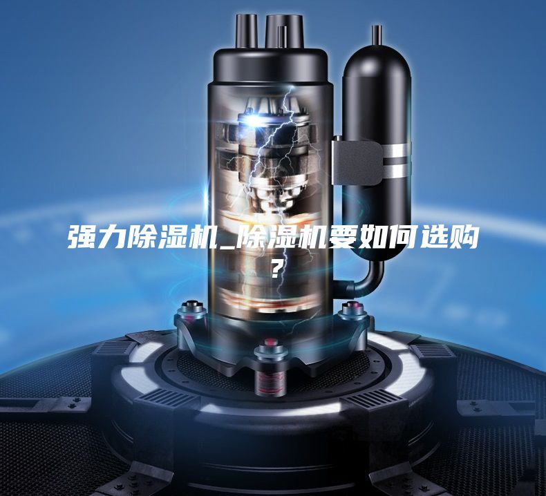強力除濕機(jī)_除濕機(jī)要如何選購？