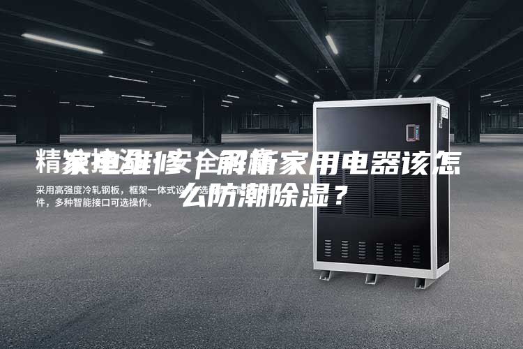 家電維修｜解析家用電器該怎么防潮除濕？