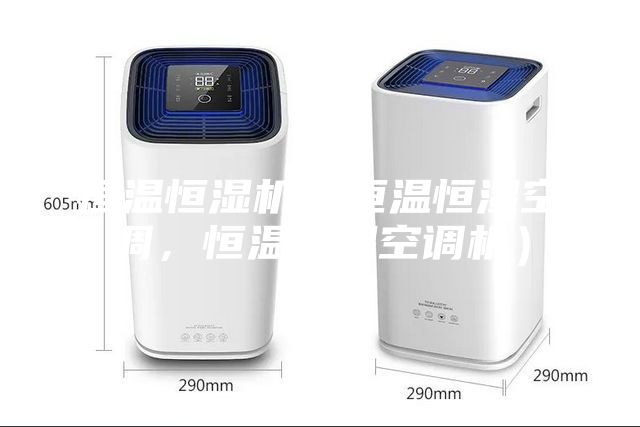 恒溫恒濕機（恒溫恒濕空調，恒溫恒濕空調機）