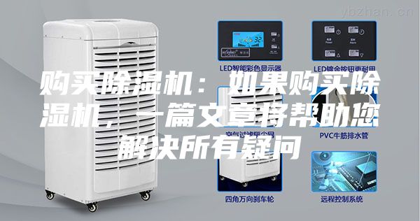 購買除濕機：如果購買除濕機，一篇文章將幫助您解決所有疑問