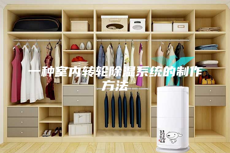 一種室內轉輪除濕系統的制作方法