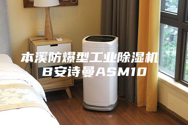 本溪防爆型工業(yè)除濕機(jī) B安詩(shī)曼ASM10