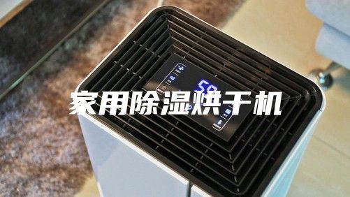 家用除濕烘干機(jī)