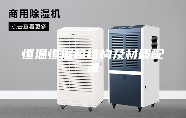 恒溫恒濕箱結構及材質配置