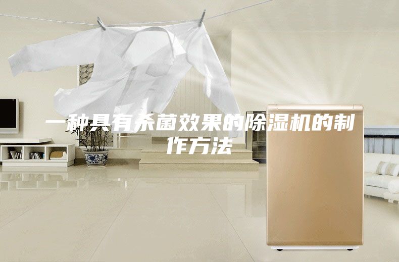 一種具有殺菌效果的除濕機(jī)的制作方法