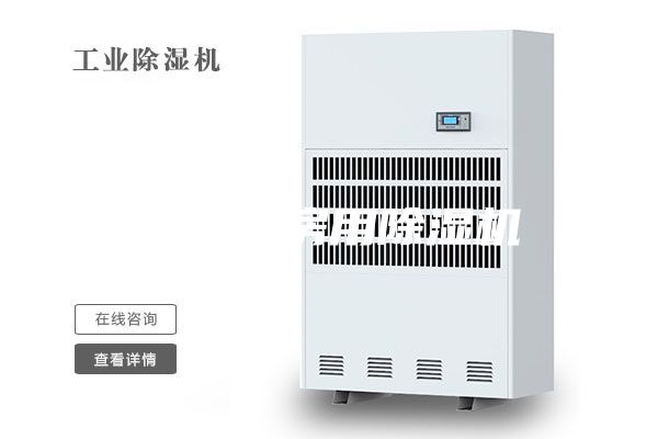 工業庫房用除濕機