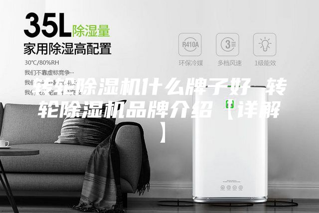 轉(zhuǎn)輪除濕機什么牌子好 轉(zhuǎn)輪除濕機品牌介紹【詳解】