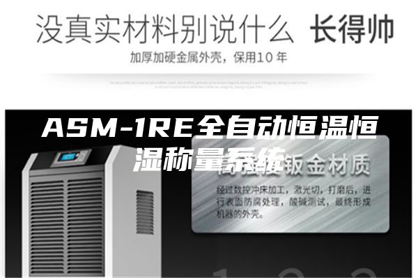 ASM-1RE全自動恒溫恒濕稱量系統