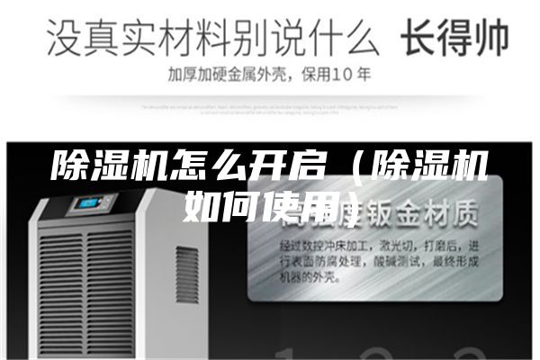 除濕機怎么開啟（除濕機如何使用）