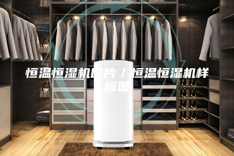 恒溫恒濕機圖片／恒溫恒濕機樣板圖
