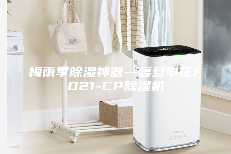 梅雨季除濕神器—復旦申花FD21-CP除濕機