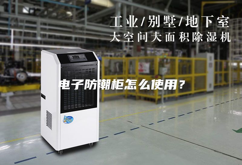 電子防潮柜怎么使用？