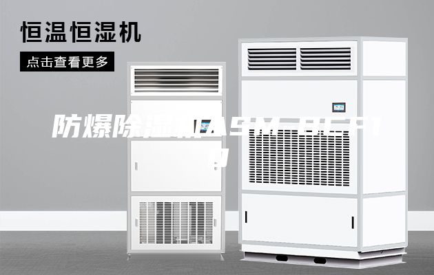 防爆除濕機(jī)ASM-BCF10