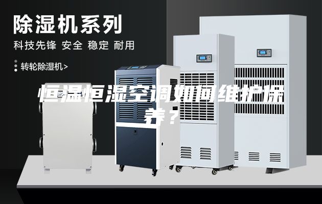 恒溫恒濕空調(diào)如何維護保養(yǎng)？