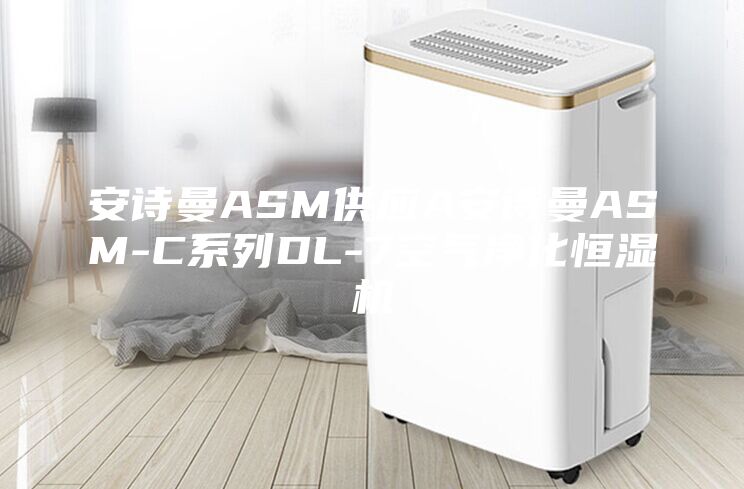 安詩曼ASM供應A安詩曼ASM-C系列DL-7空氣凈化恒濕機