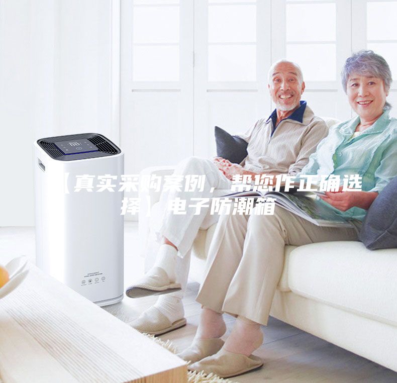 【真實采購案例，幫您作正確選擇】電子防潮箱